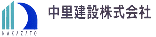 中里建設株式会社