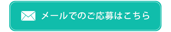 メールでのご応募はこちら