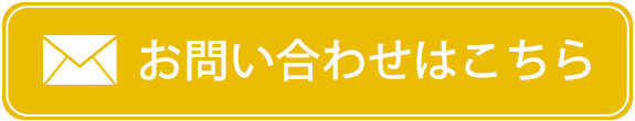 お問い合わせはこちら