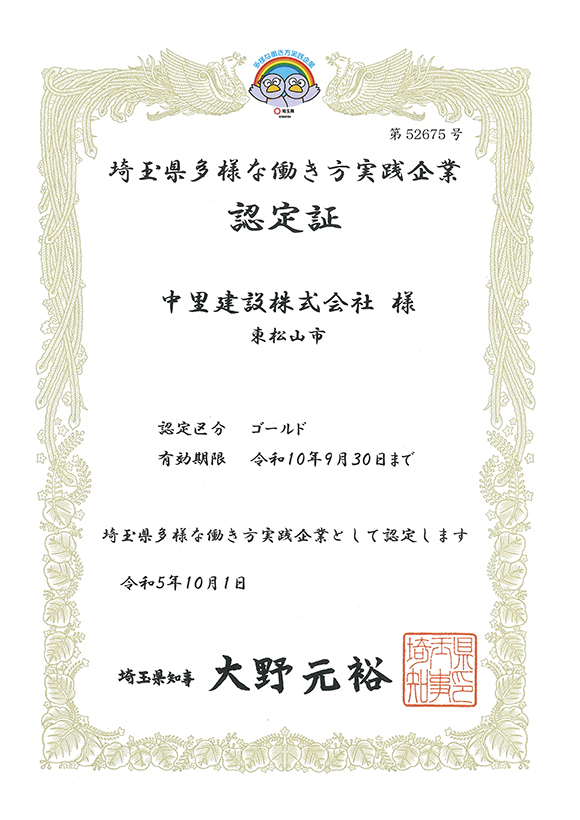 埼玉県多様な働き方実践企業認定書